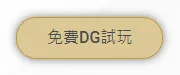 立即進入DG百家樂無限制免註冊試玩系統