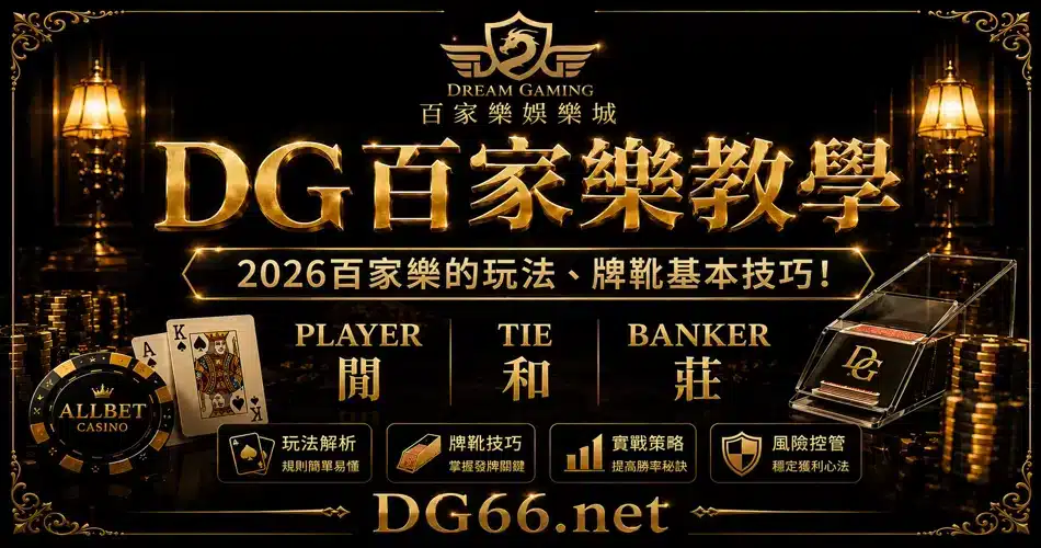 【DG百家樂教學】2023百家樂的玩法、牌靴基本技巧！
