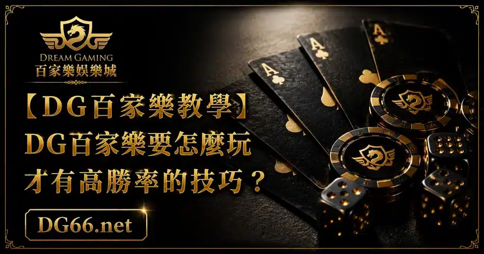 【DG百家樂教學】DG百家樂要怎麼玩才有高勝率的技巧？