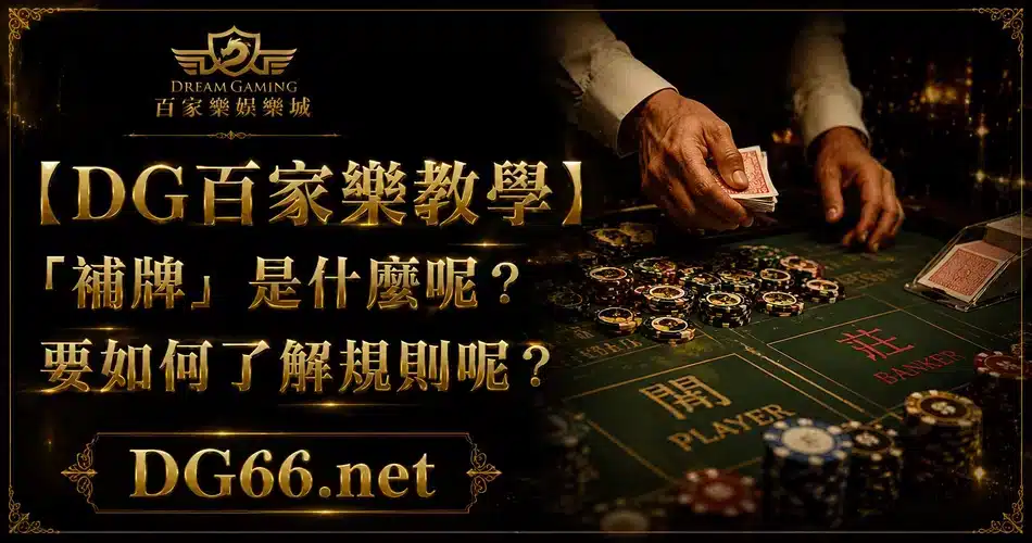 【DG百家樂教學】「補牌」是什麼呢？要如何了解規則呢？