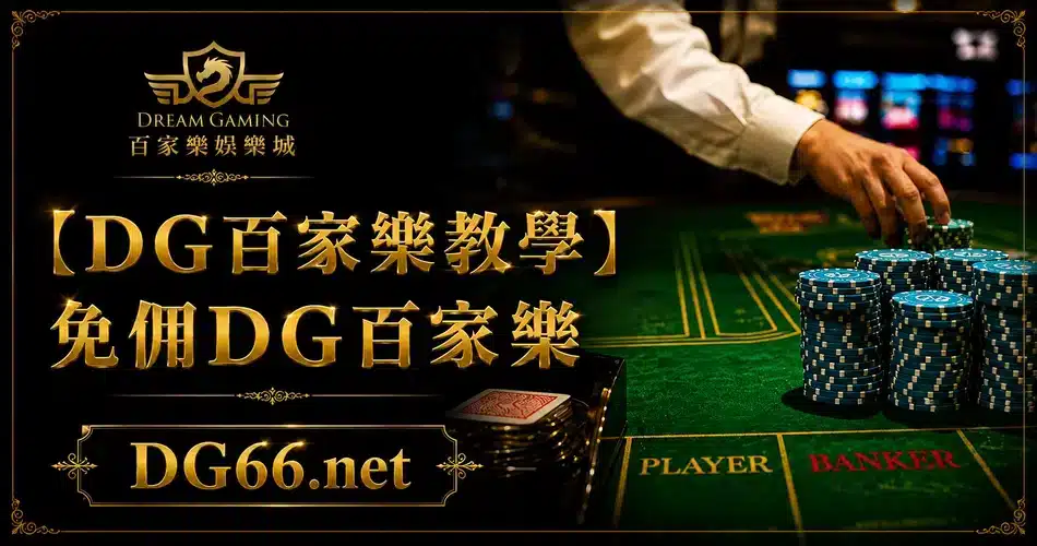 免佣DG百家樂教學