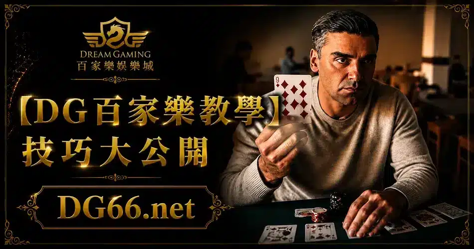 【DG百家樂教學】技巧大公開