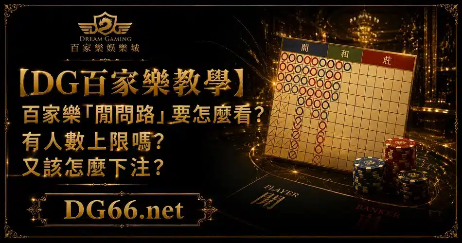 【DG百家樂教學】百家樂「閒問路」要怎麼看？有人數上限嗎?又該怎麼下注？