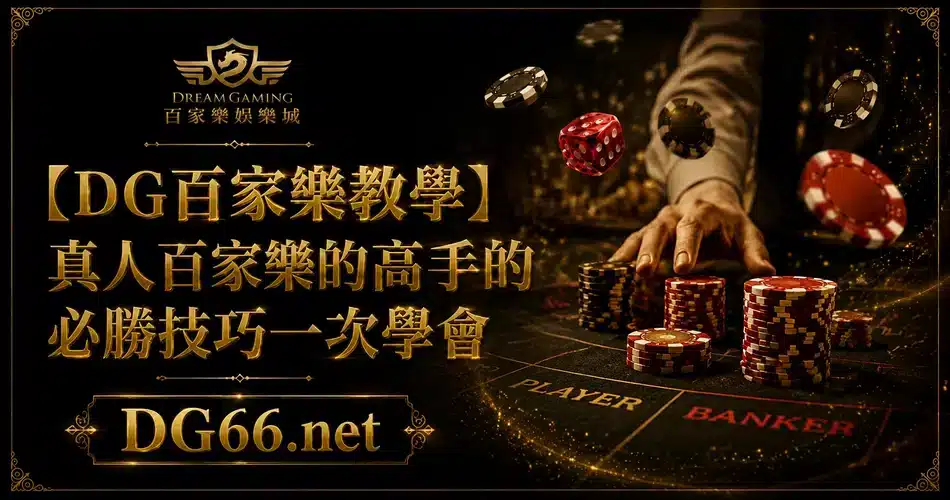 【DG百家樂教學】真人百家樂的高手的必勝技巧一次學會