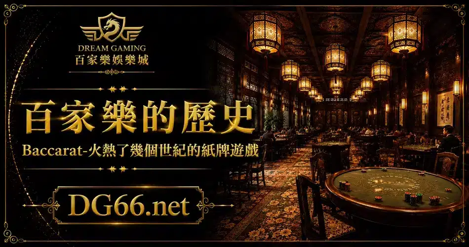 百家樂的歷史