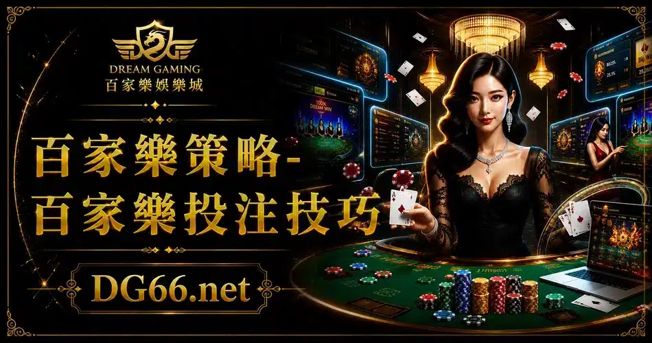 百家樂規則概述圖解