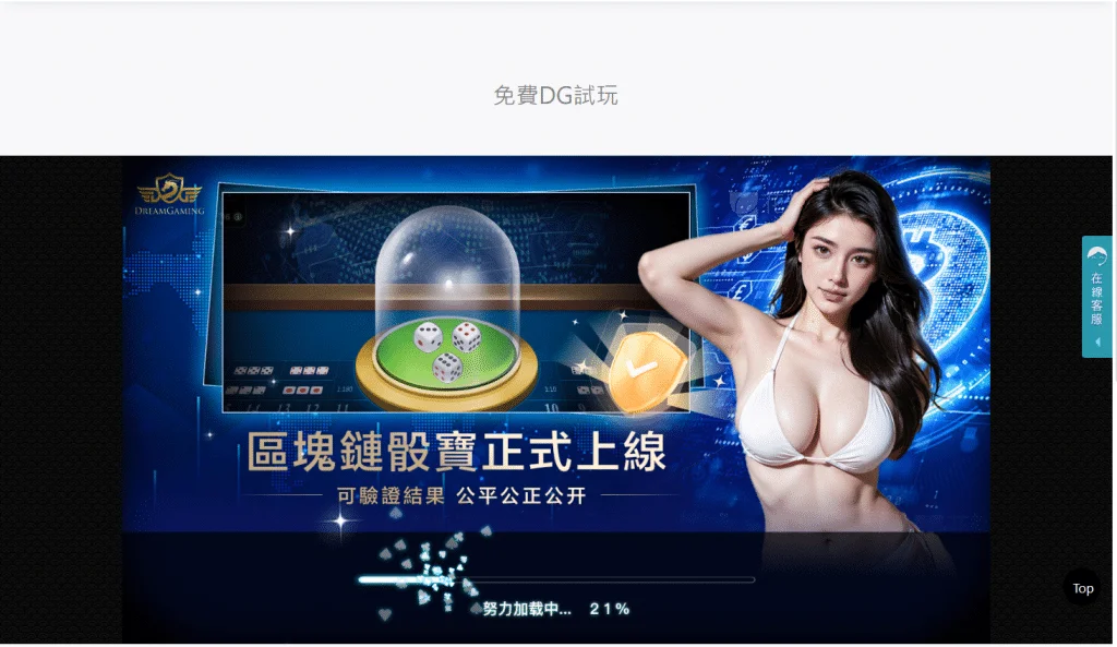 DG百家樂試玩畫面