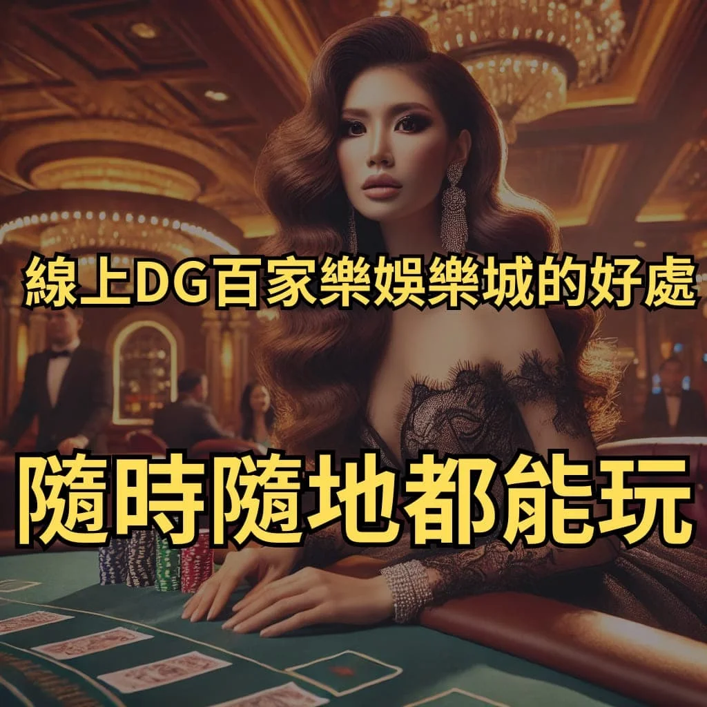 線上DG百家樂娛樂城優勢