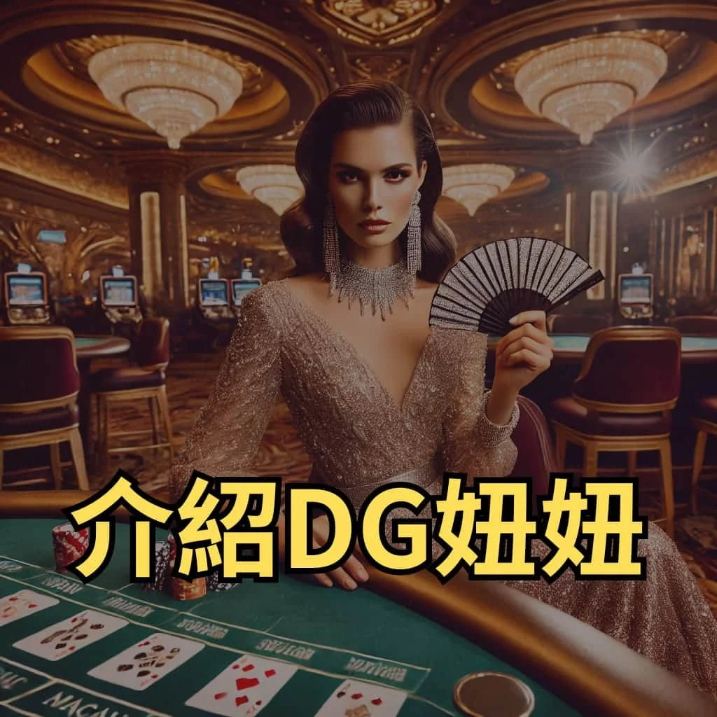 DG妞妞遊戲介紹